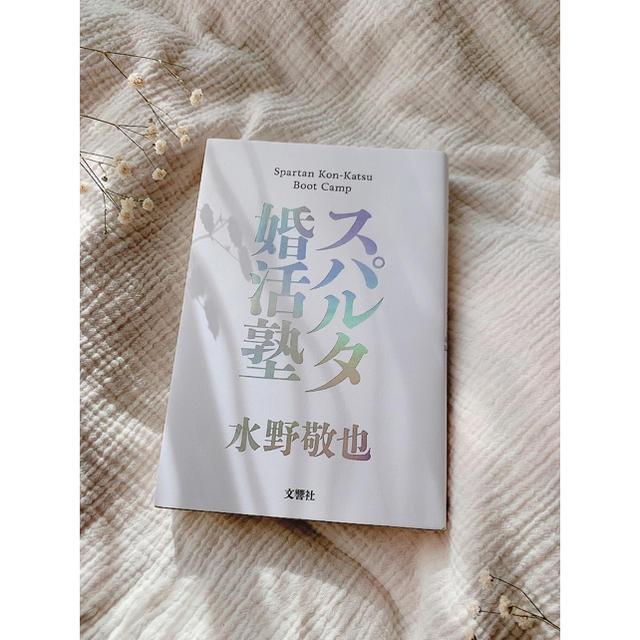 スパルタ婚活塾 エンタメ/ホビーの本(文学/小説)の商品写真