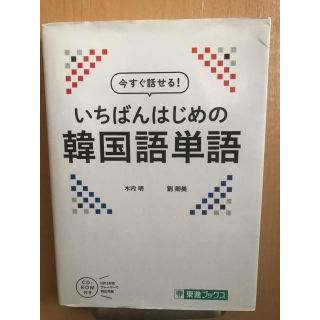 【CD付き】いちばんはじめの韓国語単語　※ゆい様専用(語学/参考書)