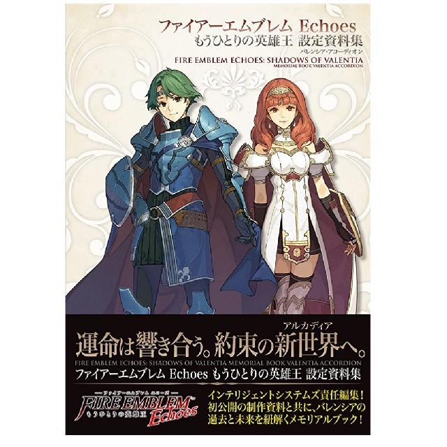 ファイアーエムブレム Echoes もうひとりの英雄王 設定資料集