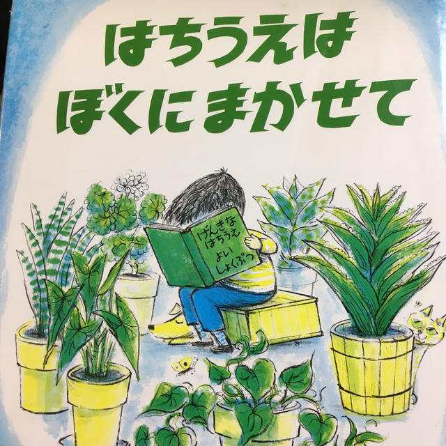 meme様専用　はちうえはぼくにまかせて　絵本 エンタメ/ホビーの本(絵本/児童書)の商品写真