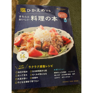 塩ひかえめでもきちんとおいしい料理の本 ラクラク減塩レシピ(料理/グルメ)