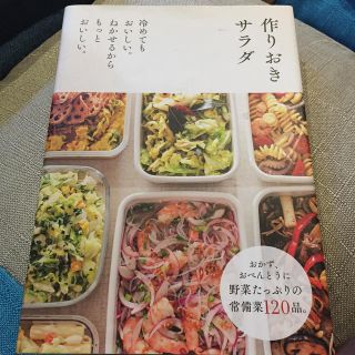 作りおきサラダ 冷めてもおいしい。ねかせるからもっとおいしい。(料理/グルメ)