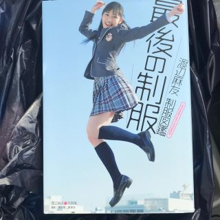 エーケービーフォーティーエイト(AKB48)の渡辺麻友　制服図鑑　最後の制服 まゆゆ　２ｎｄ写真集(アイドルグッズ)