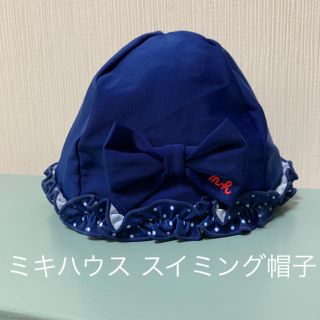 ミキハウス(mikihouse)の【ミキハウス】キッズ ベビー 水泳帽 Ｓ(水着)