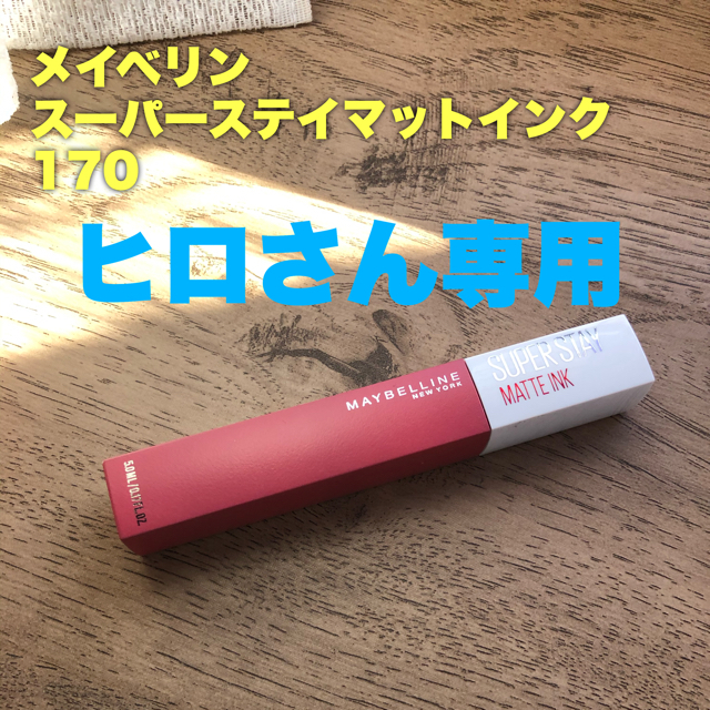 MAYBELLINE(メイベリン)の【ヒロさん専用】メイベリン スーパーステイマットインク170 コスメ/美容のベースメイク/化粧品(口紅)の商品写真