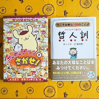 サンリオ(サンリオ)のポムポムプリンをさがせ！、及び、みんなのたあ坊の哲人訓 (文庫本)(アート/エンタメ)