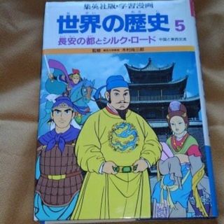 シュウエイシャ(集英社)の「世界の歴史⑤長安の都とシルクロード中国東西交流」(人文/社会)