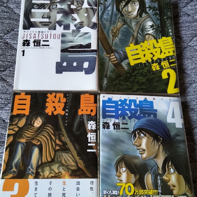 白泉社(ハクセンシャ)の【全巻】自殺島、ほぼ初版【完結】 エンタメ/ホビーの漫画(全巻セット)の商品写真