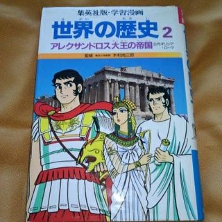 シュウエイシャ(集英社)の「世界の歴史②アレクサンドロス大王の帝国　古代ギリシア・ローマ」(人文/社会)