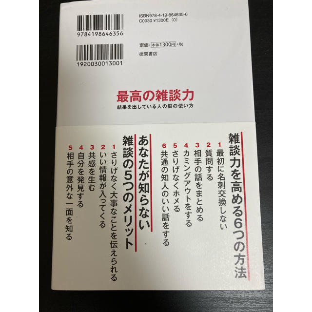 最高の雑談力 結果を出している人の脳の使い方 エンタメ/ホビーの本(ビジネス/経済)の商品写真