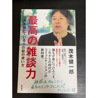 最高の雑談力 結果を出している人の脳の使い方(ビジネス/経済)