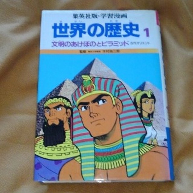 集英社(シュウエイシャ)の「世界の歴史①文明のあけぼのとピラミッド古代オリエント」 エンタメ/ホビーの本(人文/社会)の商品写真