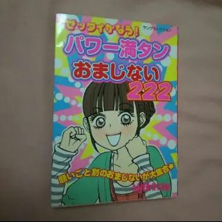 ゼッタイかなう！パワ－満タンおまじない２２２ 願いごと別のおまじないが大集合(絵本/児童書)