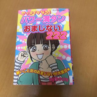 ゼッタイかなう！パワ－満タンおまじない２２２ 願いごと別のおまじないが大集合(絵本/児童書)