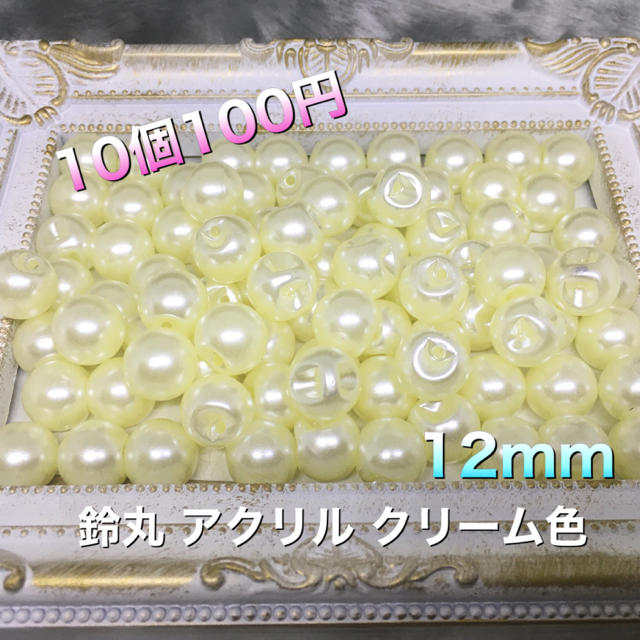 臨時出品 12mm 鈴丸ビーズ アクリル