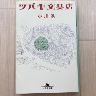 ツバキ文具店(文学/小説)