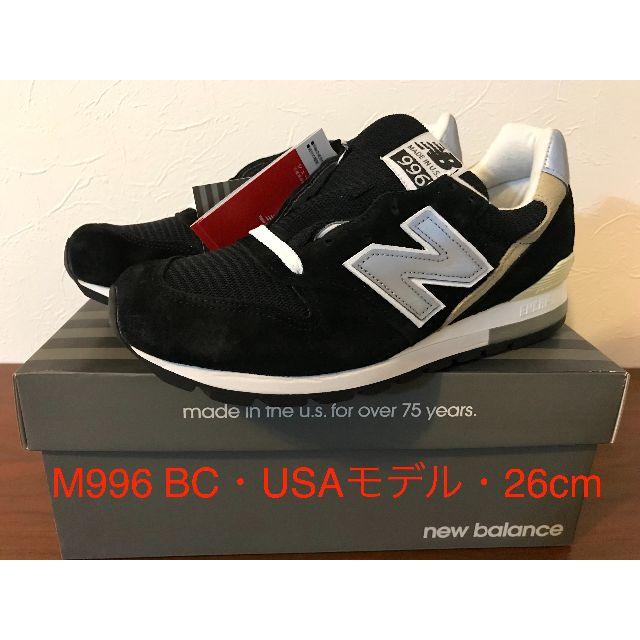 ニューバランス M996・26cm・USAモデル