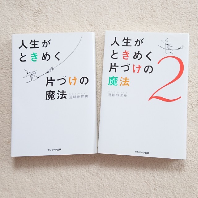 人生がときめく片づけの魔法  〈2冊セット〉 エンタメ/ホビーの本(住まい/暮らし/子育て)の商品写真