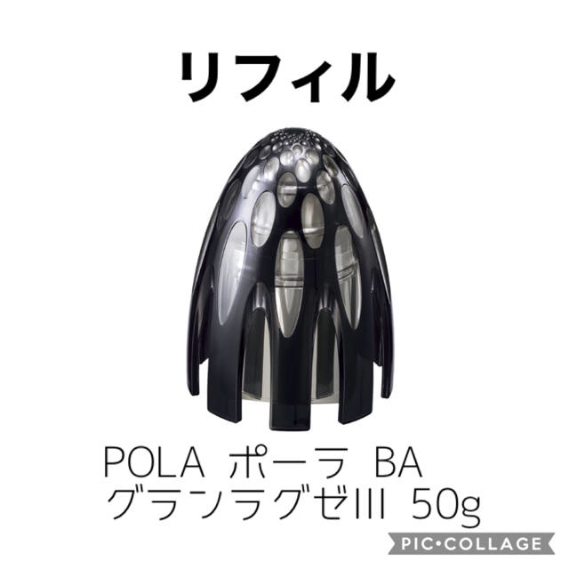 【新品未開封】ポーラ BA グランラグゼIII 50g リフィル