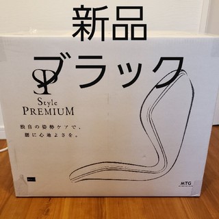 MTG　Style PREMIUM　スタイルプレミアム(座椅子)