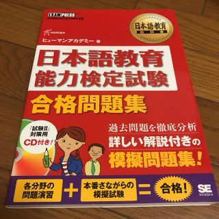 ショウエイシャ(翔泳社)の新品　日本語教育能力検定試験　合格問題集(資格/検定)