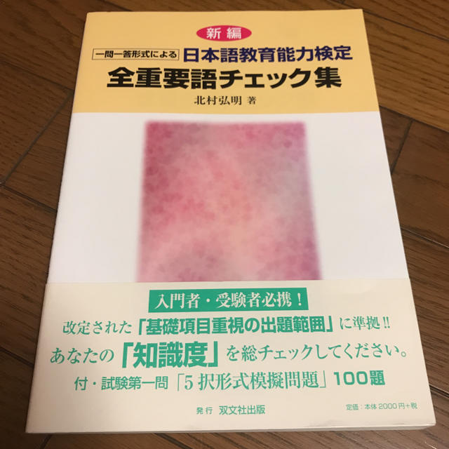 新品　日本語教育能力検定　全重要語チェック集 エンタメ/ホビーの本(資格/検定)の商品写真