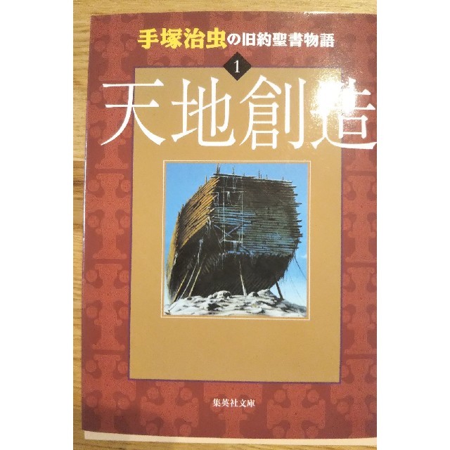 手塚治虫の旧約聖書物語 １の通販 By Kemushineko S Shop ラクマ