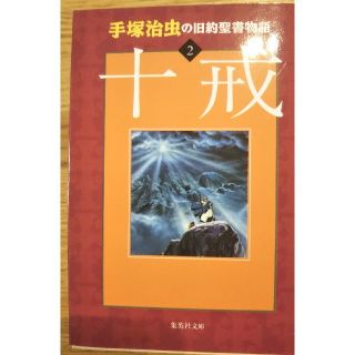 手塚治虫の旧約聖書物語 ２(文学/小説)