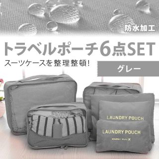 トラベルポーチ 6点セット グレー コスメ メンズ ポーチ 小物 収納 バッグ (旅行用品)