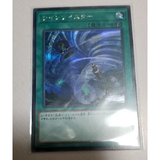 ユウギオウ(遊戯王)の遊戯王ツインツイスターシク(シングルカード)