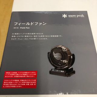 スノーピーク(Snow Peak)の限定コラボ　スノーピーク　フィールドファン　マキタ　コラボ【新品　未使用】(扇風機)