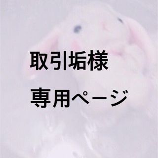 取引垢様 専用ページ(その他)