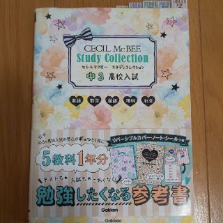 セシルマクビー(CECIL McBEE)のセシルマクビ－スタディコレクション 英語　数学　国語　理科　社会 中３高校入試(語学/参考書)