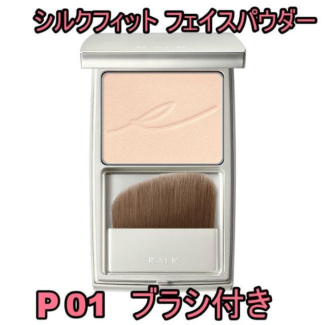 【新品】RMK シルクフィット フェイスパウダー #01 ブラシ付き