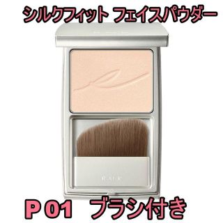 アールエムケー(RMK)の【新品】RMK シルクフィット フェイスパウダー #P01 ブラシ付き(フェイスパウダー)