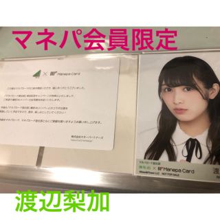 ケヤキザカフォーティーシックス(欅坂46(けやき坂46))の欅坂46 渡辺梨加　マネパカード会員限定生写真(アイドルグッズ)