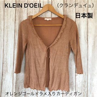 KLEIN D'OEIL＊オレンジゴールドカーディガン(カーディガン)