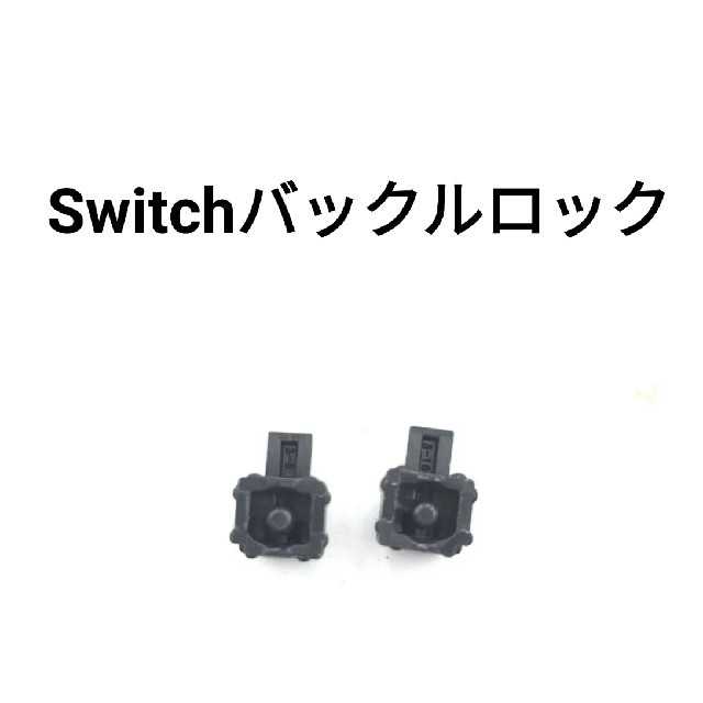 Nintendo Switch(ニンテンドースイッチ)のニンテンドースイッチ 修理 バックルロック 左右2個 エンタメ/ホビーのゲームソフト/ゲーム機本体(その他)の商品写真