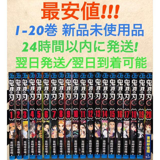 送料込み 新品未使用品 鬼滅の刃 鬼滅ノ刃 全巻セット 1～20巻