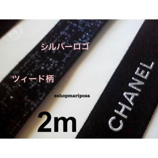 シャネル(CHANEL)のシャネルリボン🎀 レア♪ 両面 /ロゴと柄・黒地にシルバーロゴとツィード柄入り(ラッピング/包装)