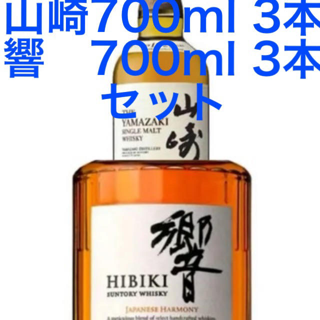 サントリー山崎 700ml 3本　 響　700ml 3本　 セット売り