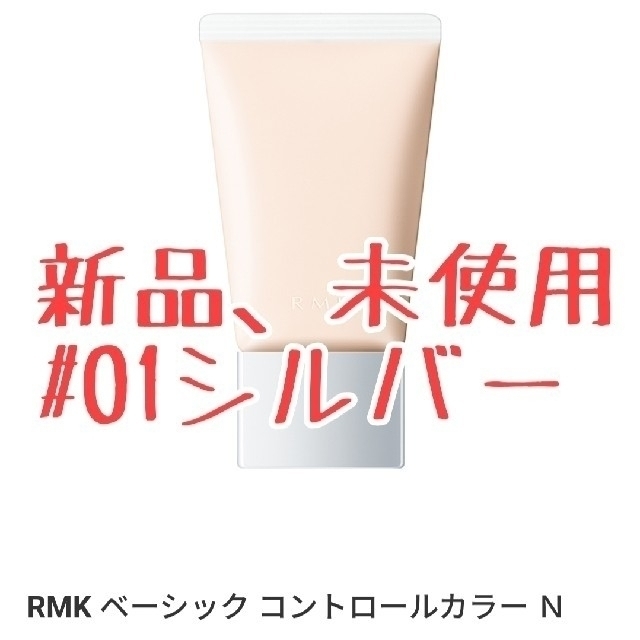 RMK ベーシック コントロールカラー N 01＆ジェルクリーミーファンデーショ