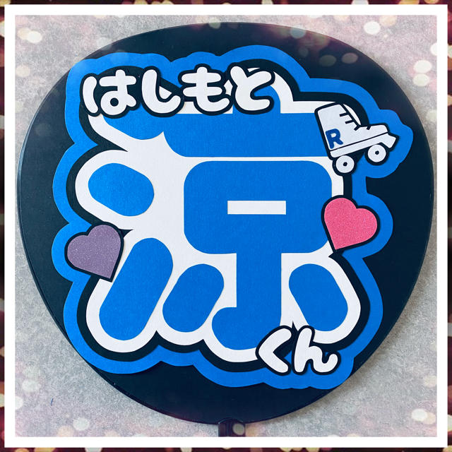 橋本涼*うちわ