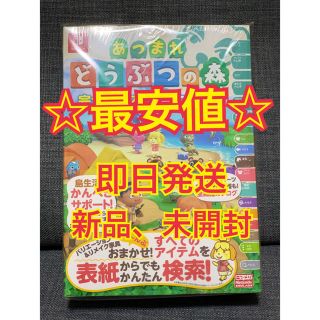 ニンテンドースイッチ(Nintendo Switch)のあつまれ どうぶつの森 完全攻略本+超カタログ(趣味/スポーツ/実用)