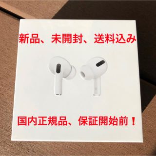 アップル(Apple)のAirPods Pro 新品未使用未開封 MWP22J/A エアーポッズプロ(ヘッドフォン/イヤフォン)