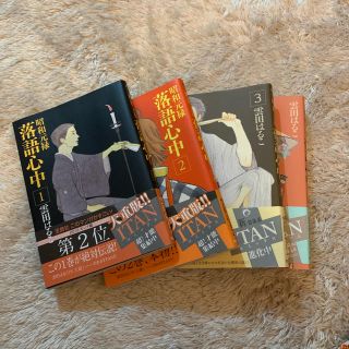 昭和元禄落語心中 １〜4巻(その他)