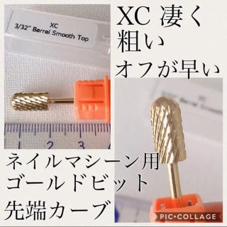 ネイルマシーン  用ゴールドビット(ネイルケア)