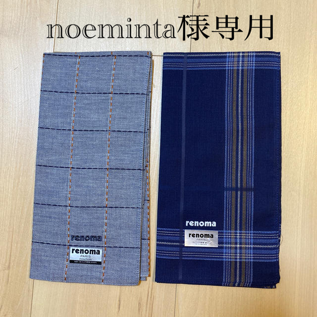 RENOMA(レノマ)のnoeminta様専用　renoma メンズハンカチ2枚 メンズのファッション小物(ハンカチ/ポケットチーフ)の商品写真