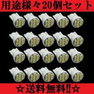 ２０個セット★用途は色々★送料込みLEDバルブ T10ウェッジ8連SMDホワイト(車種別パーツ)