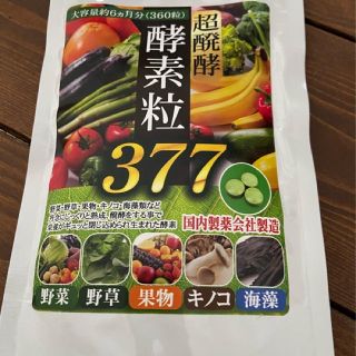 最安値価格⁉︎✨ 超醗酵 酵素粒377種類 酵素  ダイエット サポート サプリ(ダイエット食品)